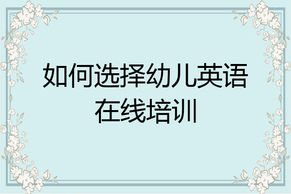 如何选择幼儿英语在线培训