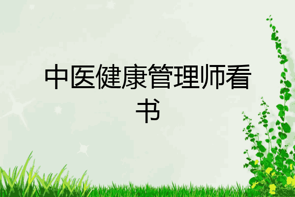 中医健康管理师看书