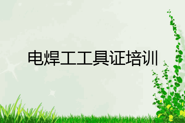 电焊工工具证培训