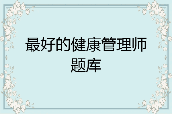 最好的健康管理师题库