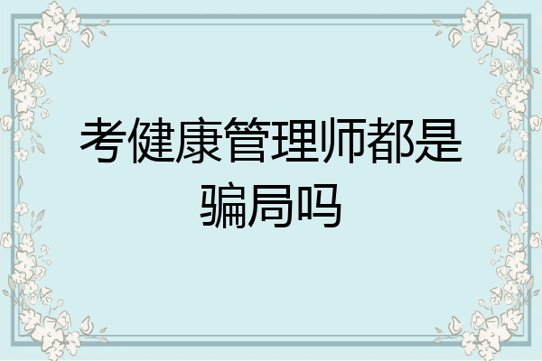 考健康管理师都是骗局吗