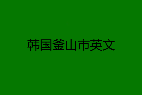 韩国釜山市英文