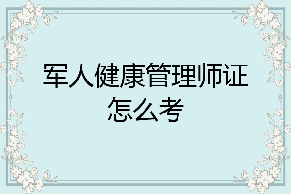 军人健康管理师证怎么考