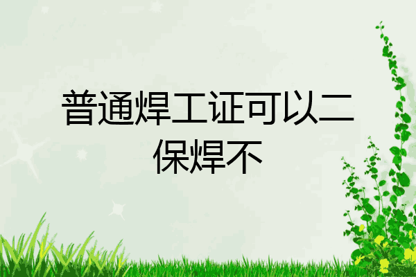 普通焊工证可以二保焊不