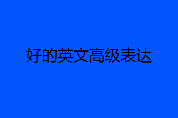 好的英文高级表达