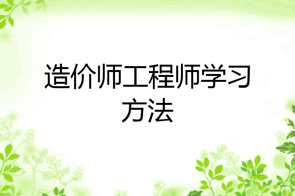造价师工程师学习方法