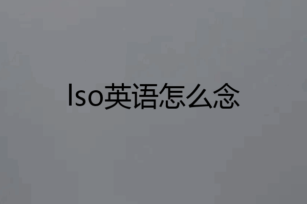 lso英语怎么念