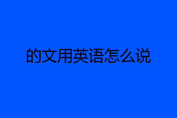 的文用英语怎么说