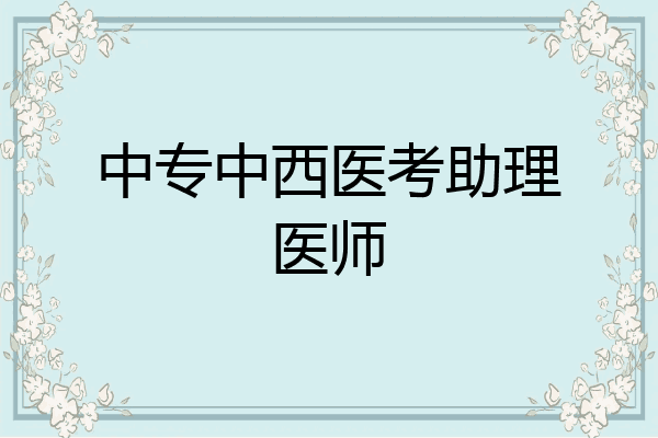 中专中西医考助理医师