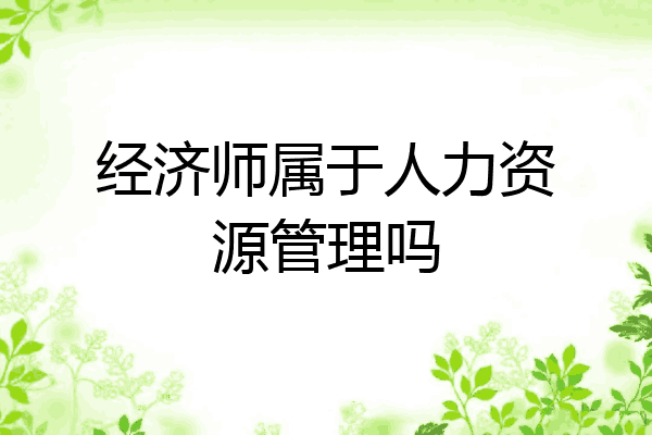 经济师属于人力资源管理吗