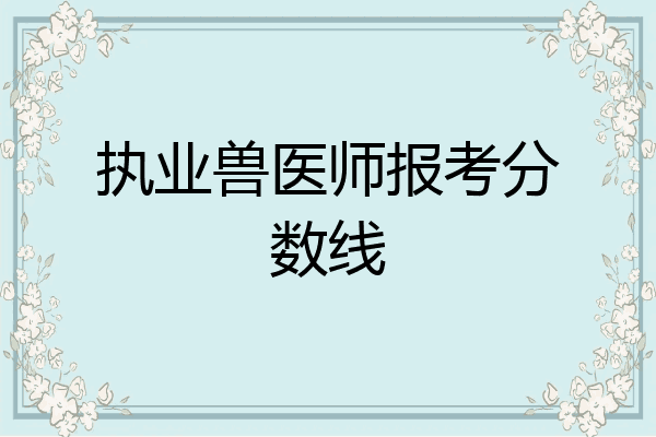 执业兽医师报考分数线