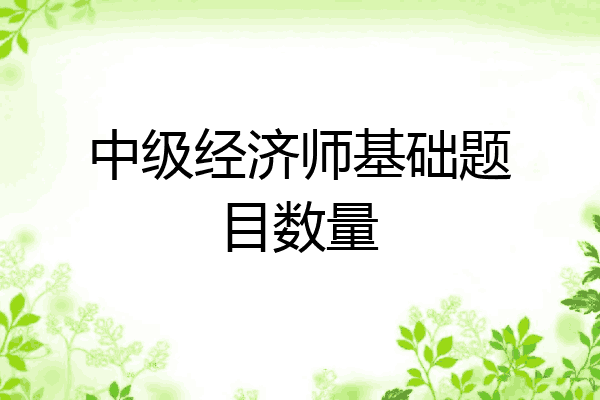 中级经济师基础题目数量