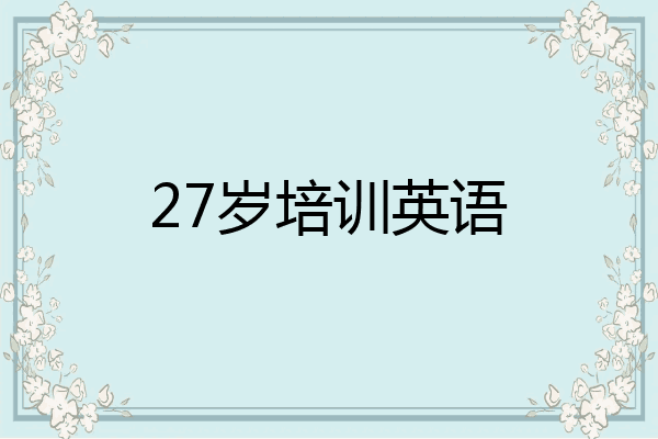 27岁培训英语