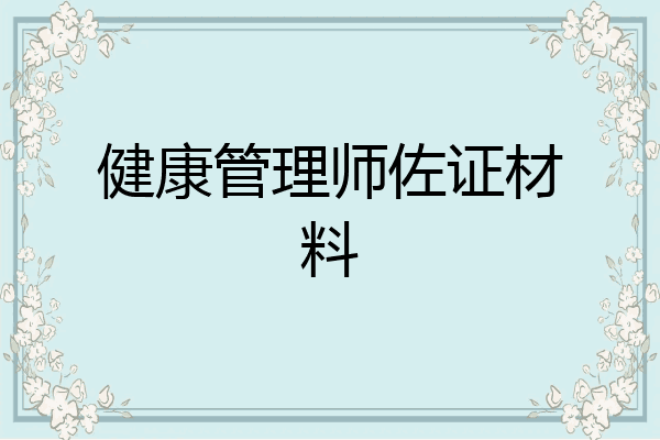 健康管理师佐证材料