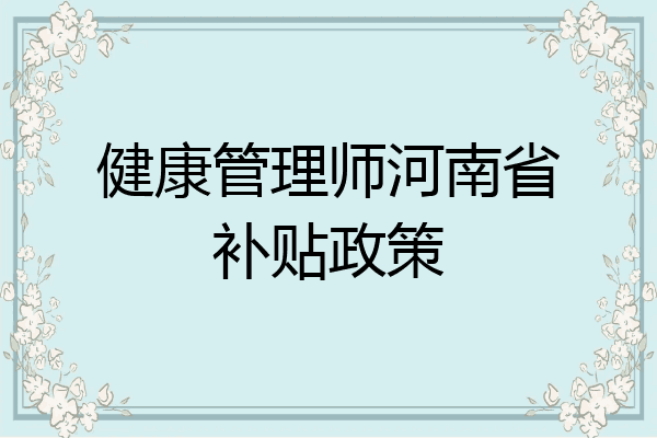 健康管理师河南省补贴政策