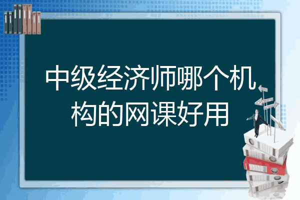 中级经济师哪个机构的网课好用