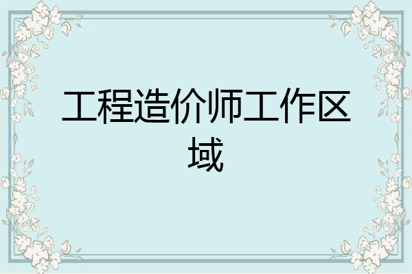 工程造价师工作区域