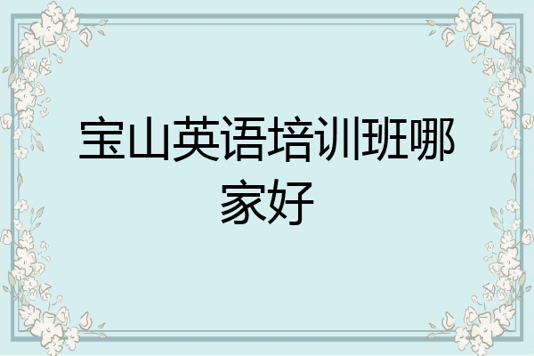 宝山英语培训班哪家好