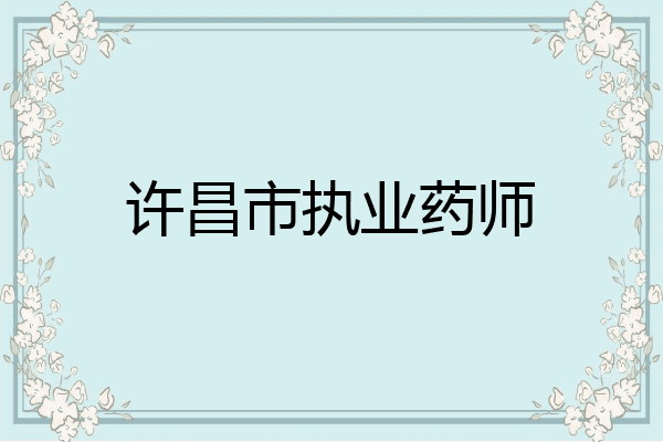 许昌市执业药师