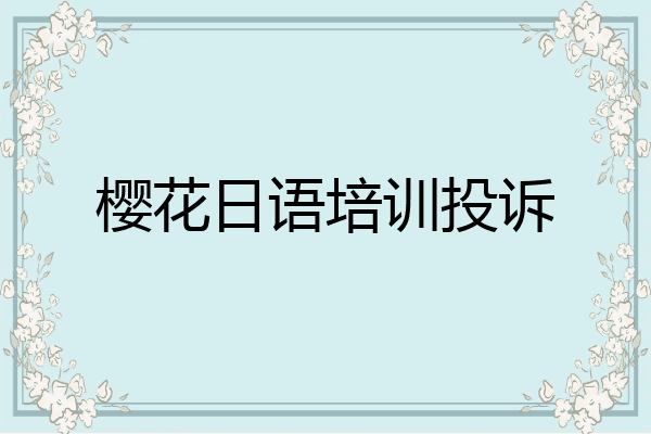 樱花日语培训投诉