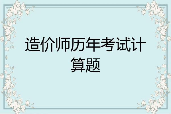 造价师历年考试计算题