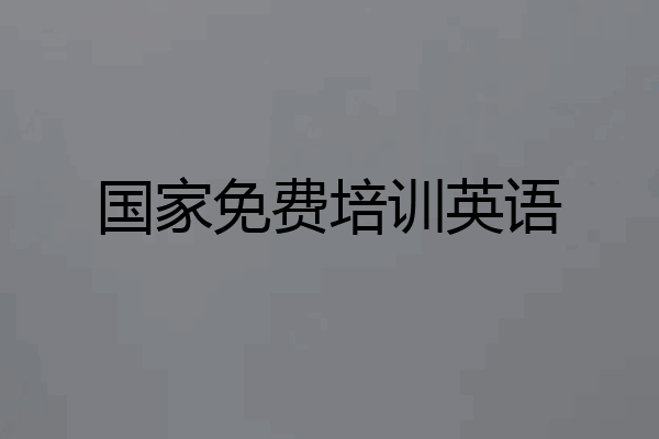 国家免费培训英语