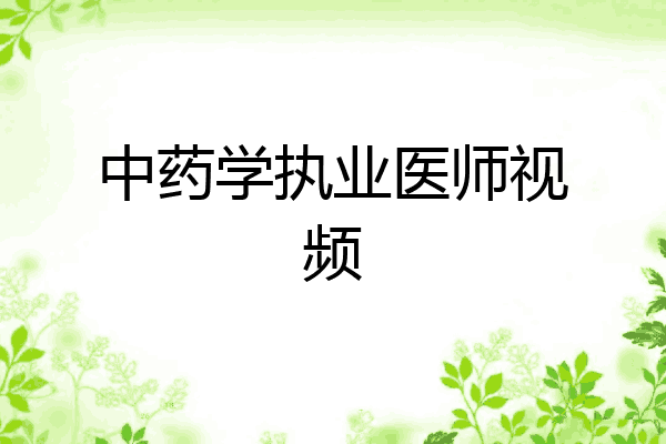中药学执业医师视频
