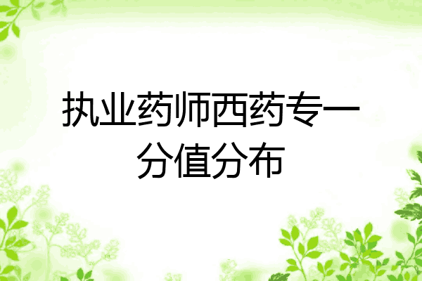 执业药师西药专一分值分布