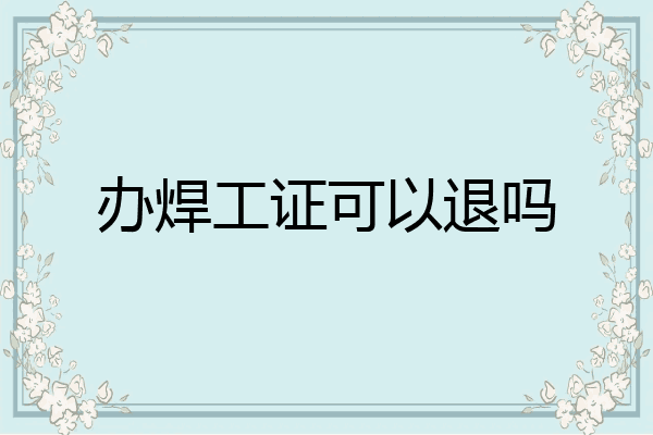 办焊工证可以退吗
