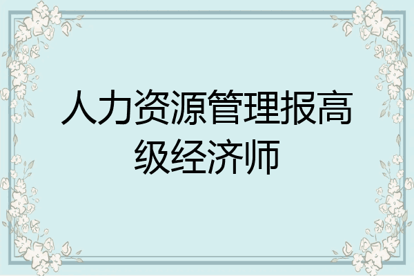人力资源管理报高级经济师