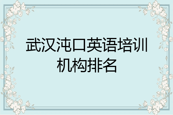 武汉沌口英语培训机构排名
