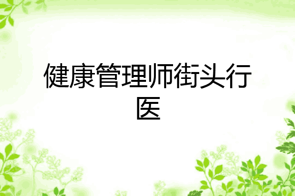 健康管理师街头行医