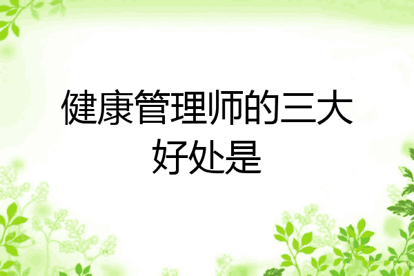 健康管理师的三大好处是