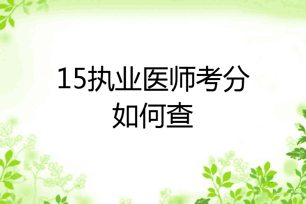 15执业医师考分如何查