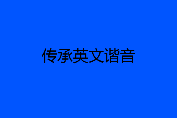 传承英文谐音