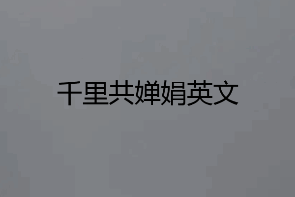 千里共婵娟英文