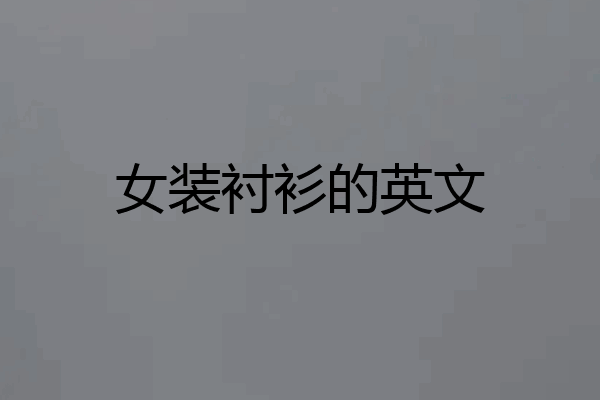 女装衬衫的英文