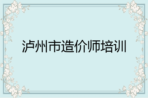 泸州市造价师培训