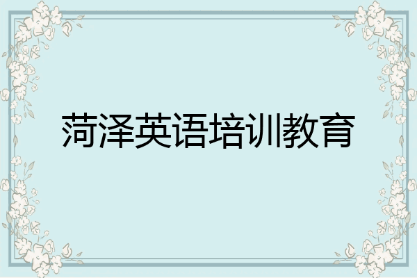 菏泽英语培训教育