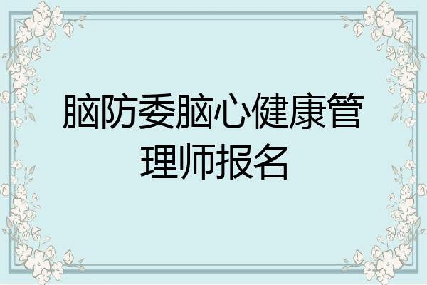 脑防委脑心健康管理师报名