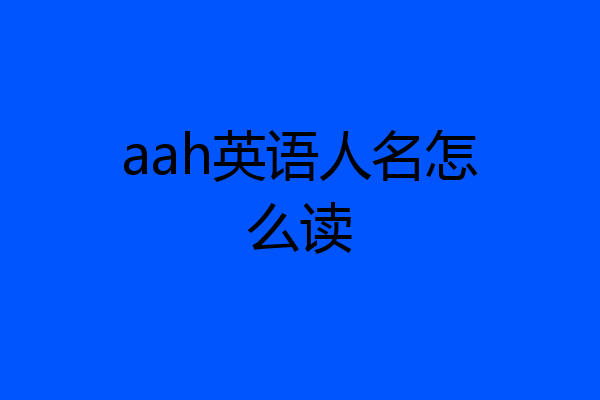 aah英语人名怎么读