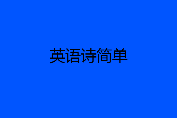 英语诗简单