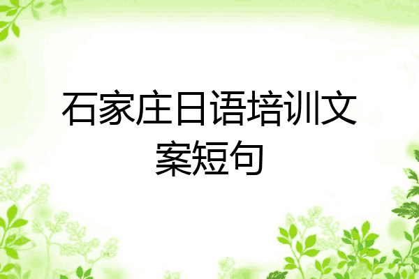 石家庄日语培训文案短句