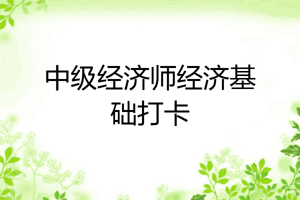 中级经济师经济基础打卡