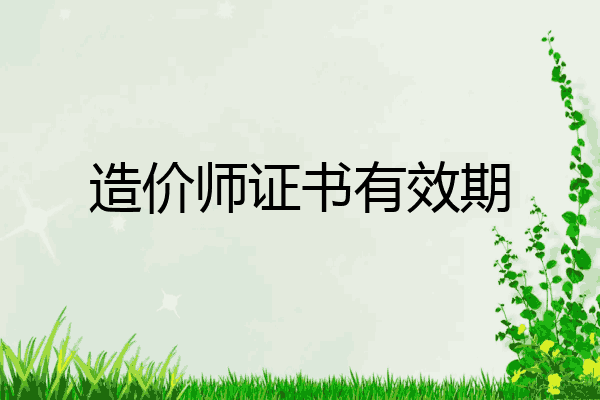 造价师证书有效期