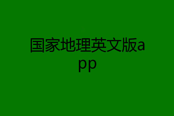 国家地理英文版app