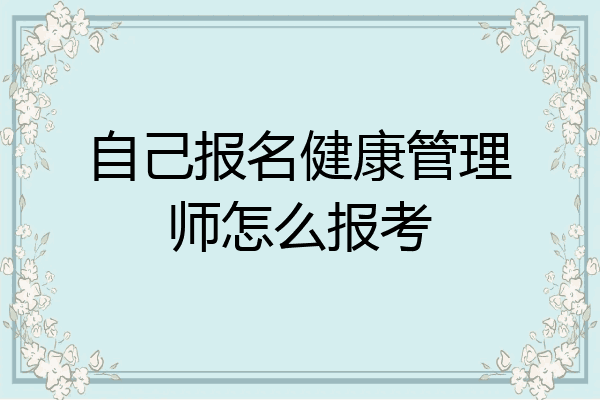自己报名健康管理师怎么报考