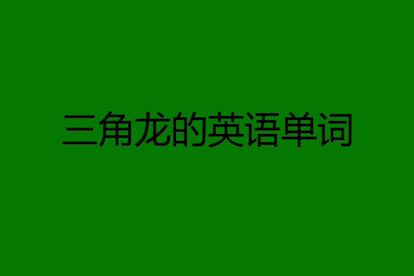三角龙的英语单词