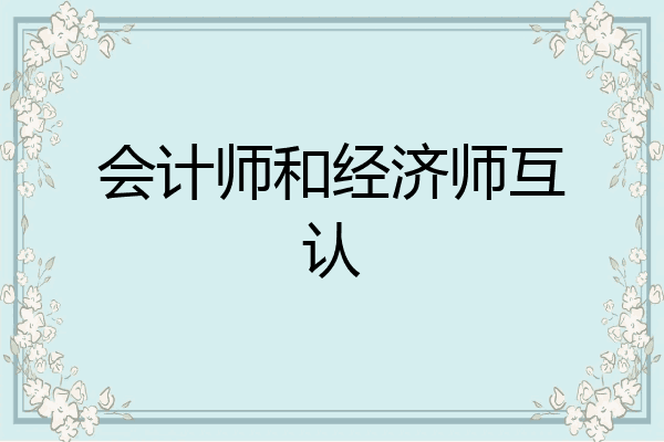 会计师和经济师互认