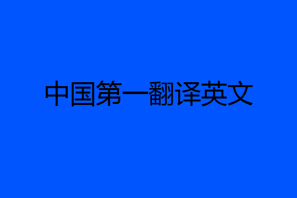 中国第一翻译英文